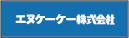 エヌケーケー株式会社